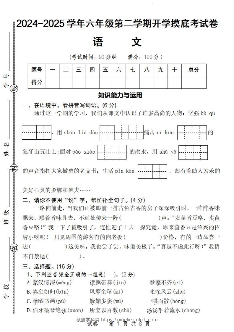 24-25学年六年级下第二学期开学摸底考试卷语文-领航学科网