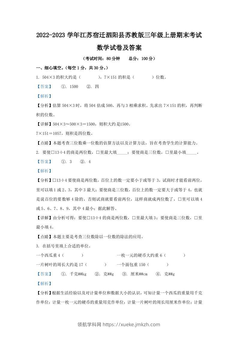 2022-2023学年江苏宿迁泗阳县苏教版三年级上册期末考试数学试卷及答案(Word版)-领航学科网