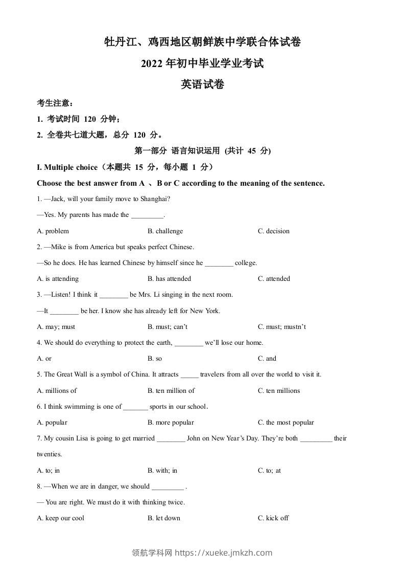 2022年黑龙江省牡丹江市、鸡西地区朝鲜族学校中考英语真题（空白卷）-领航学科网