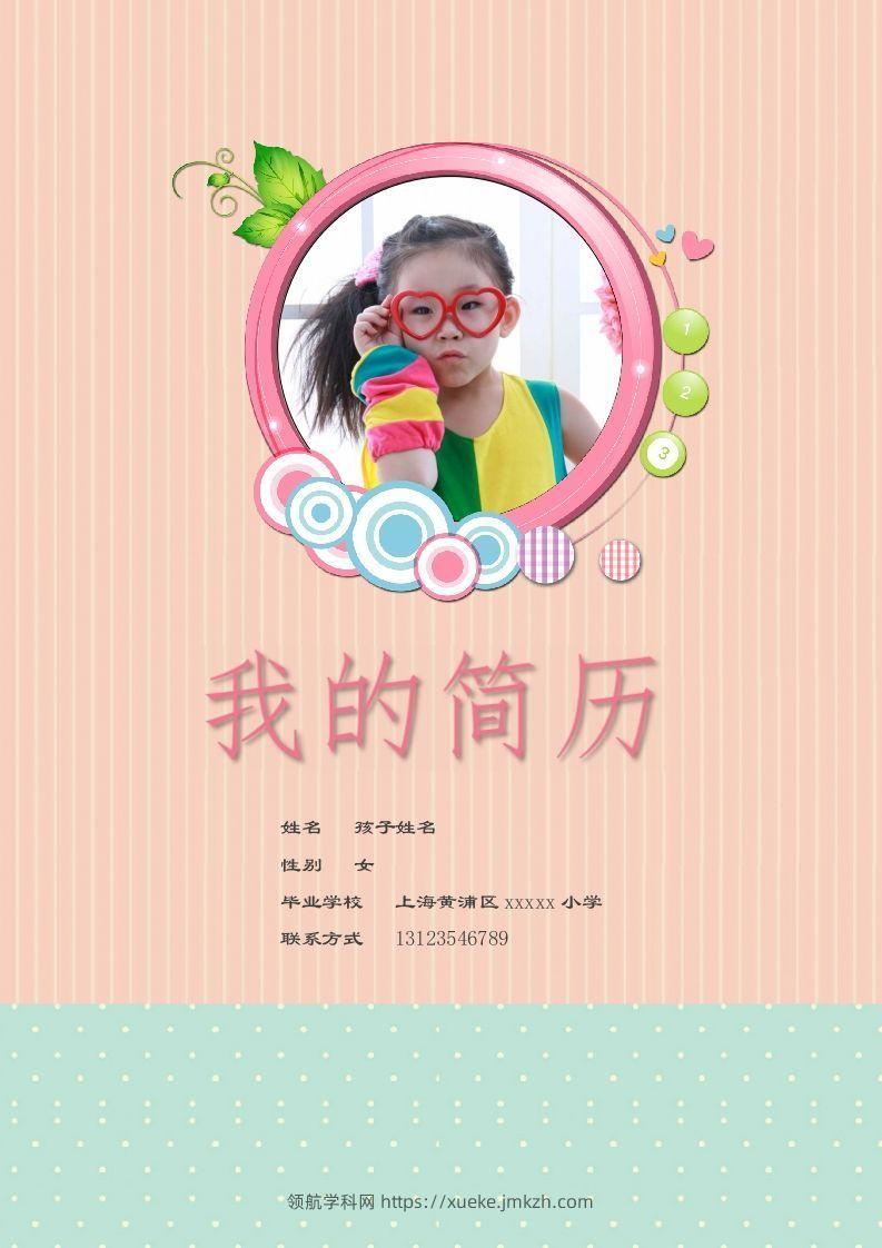 多页-小升初简历55-领航学科网