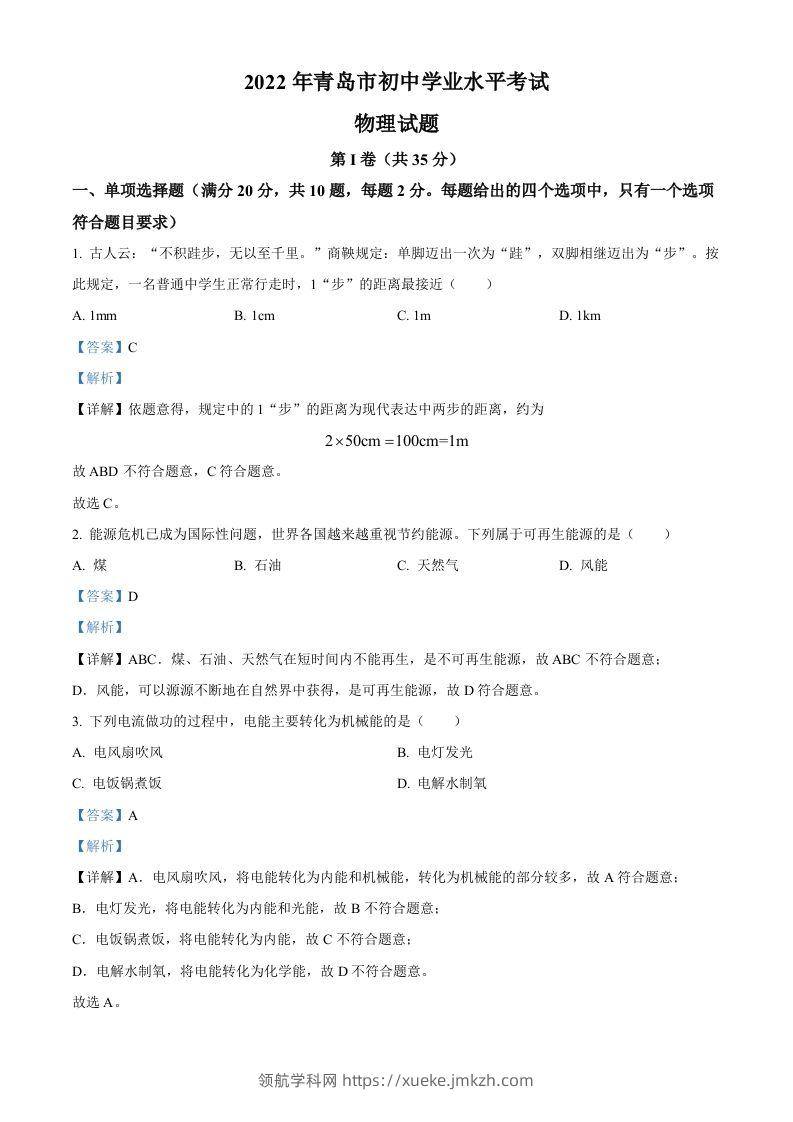 2022年山东省青岛市中考物理试题（含答案）-领航学科网