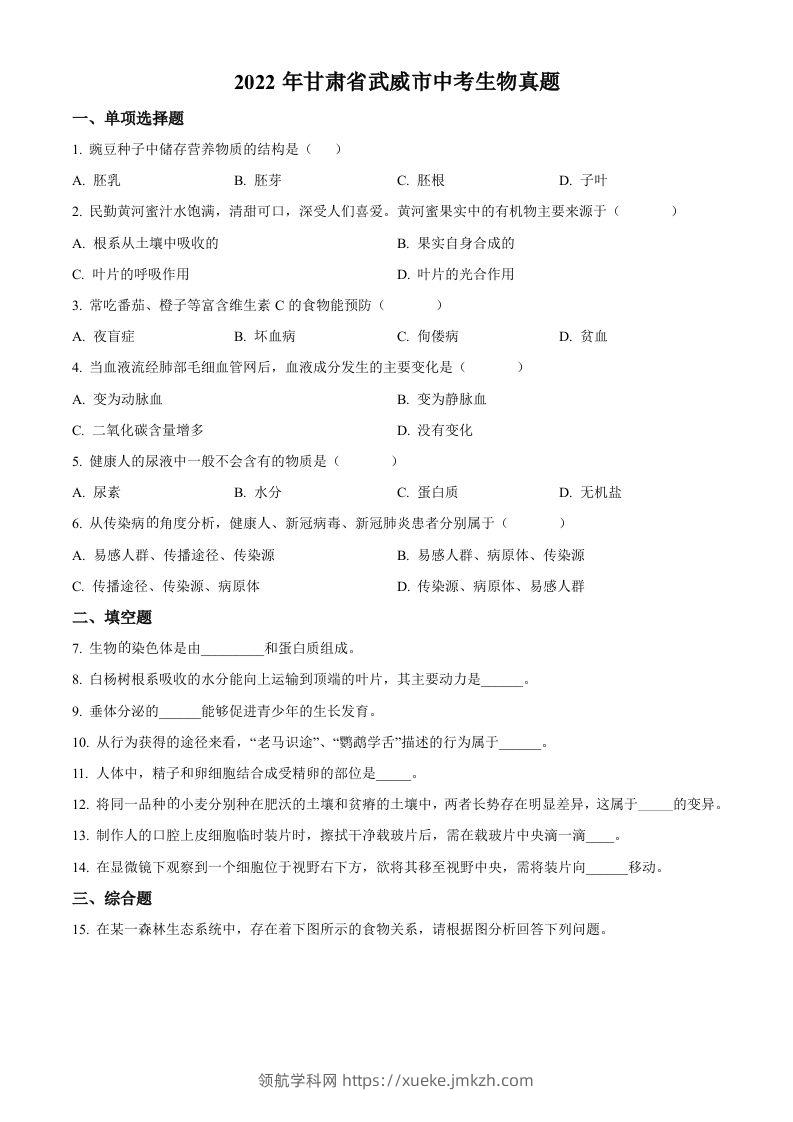 2022年甘肃省武威市中考生物真题（空白卷）-领航学科网