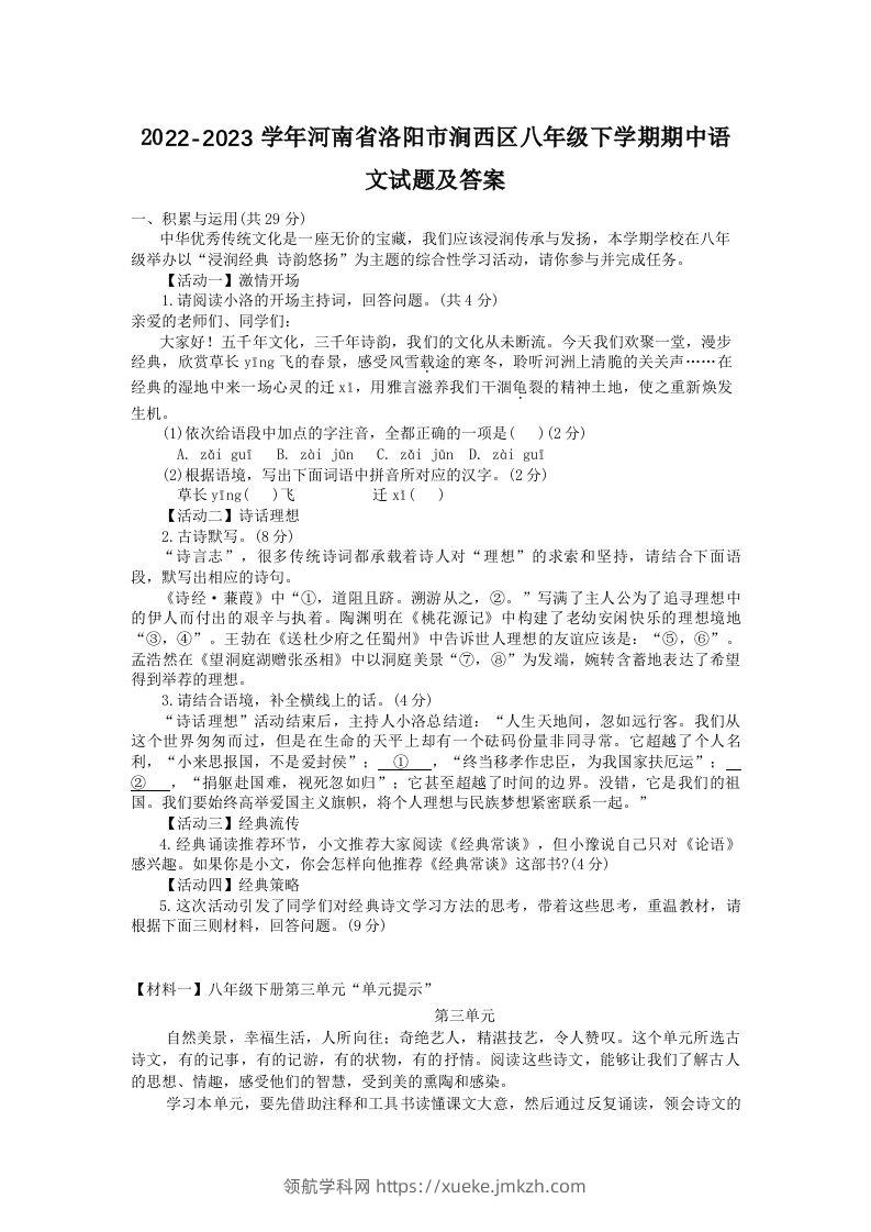 2022-2023学年河南省洛阳市涧西区八年级下学期期中语文试题及答案(Word版)-领航学科网