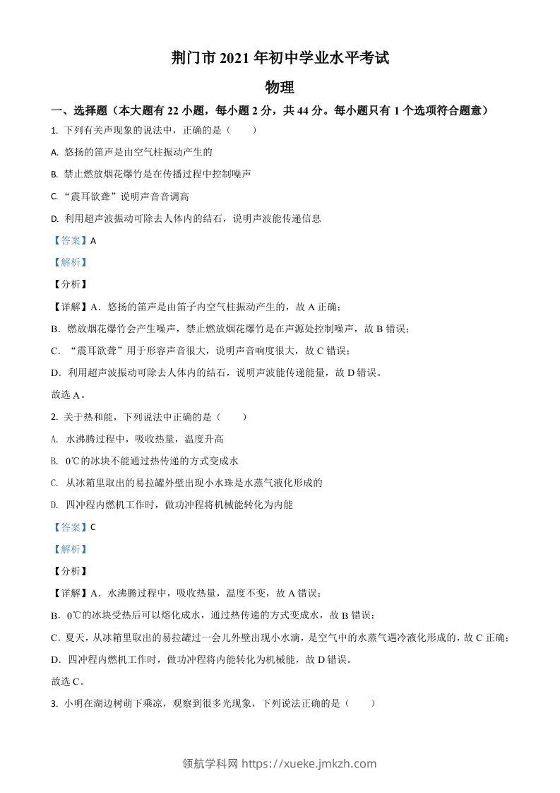 湖北省荆门市2021年中考物理试题（含答案）-领航学科网
