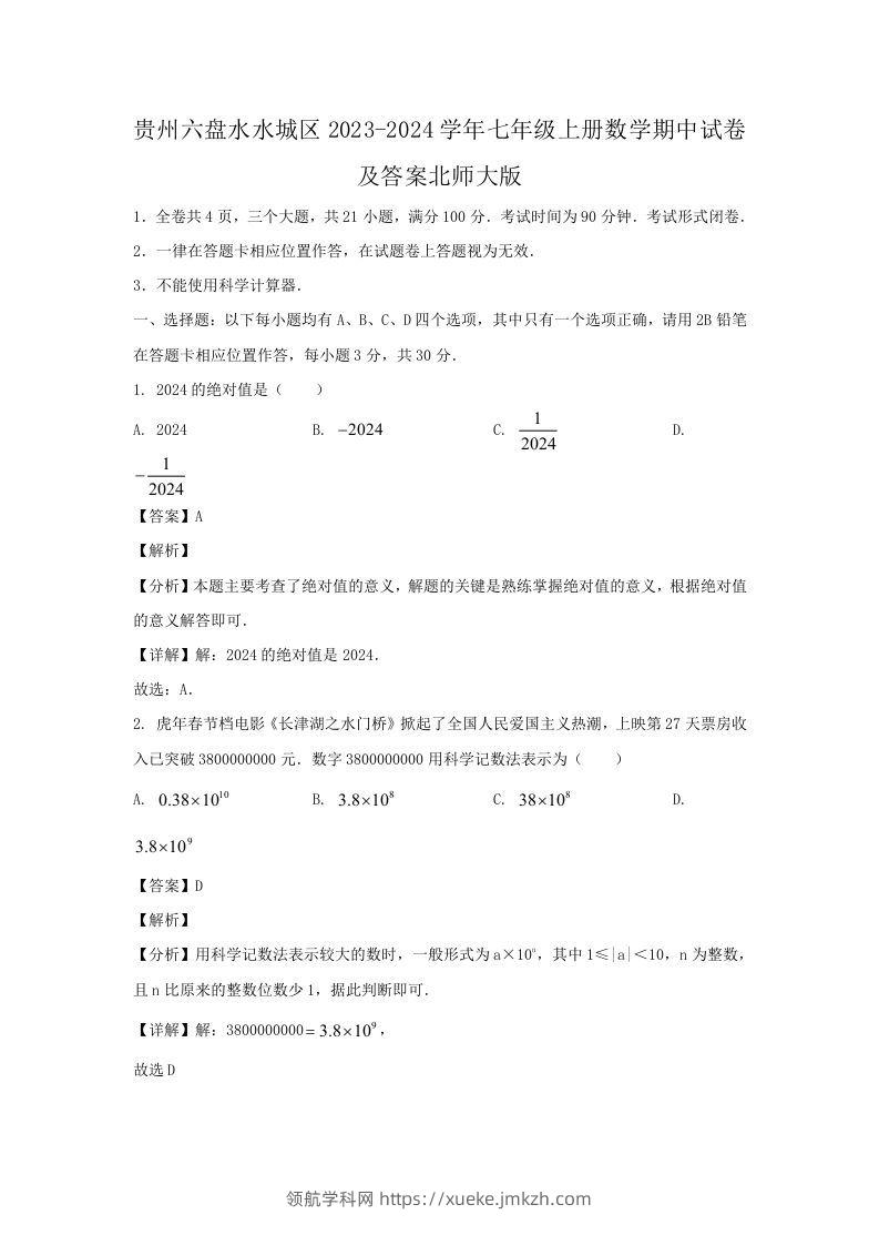 贵州六盘水水城区2023-2024学年七年级上册数学期中试卷及答案北师大版(Word版)-领航学科网