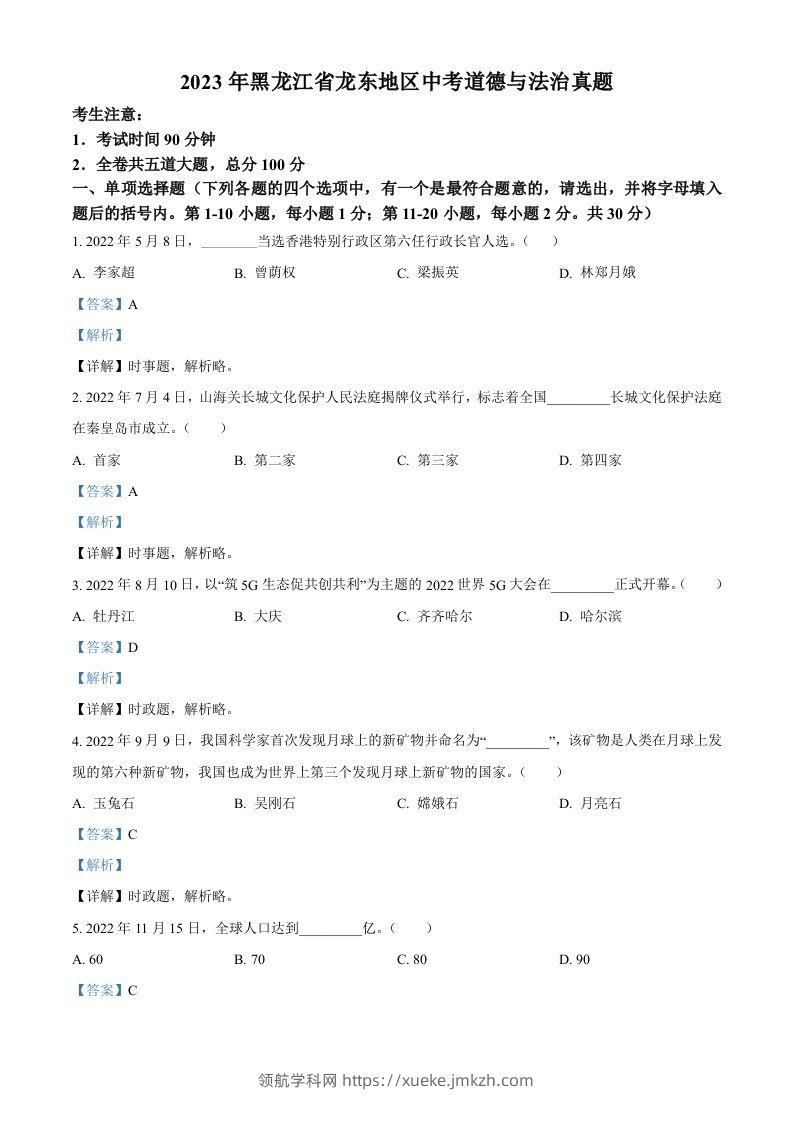 2023年黑龙江省龙东地区中考道德与法治真题（含答案）-领航学科网