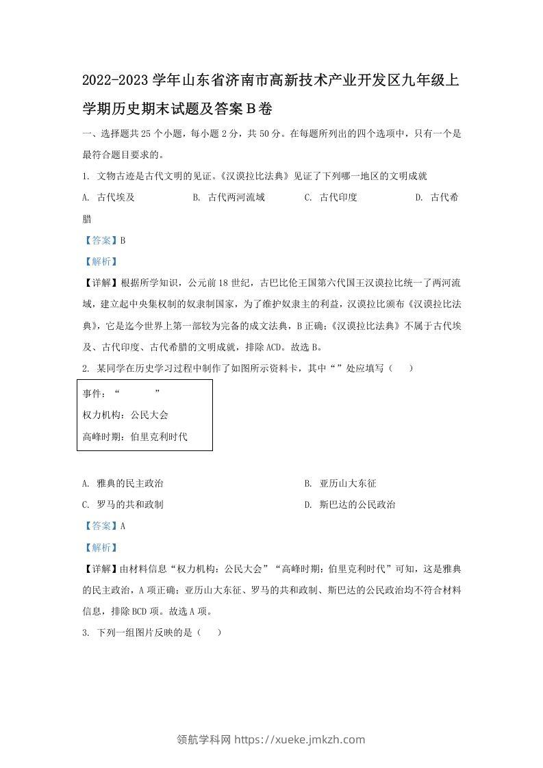2022-2023学年山东省济南市高新技术产业开发区九年级上学期历史期末试题及答案Ｂ卷(Word版)-领航学科网