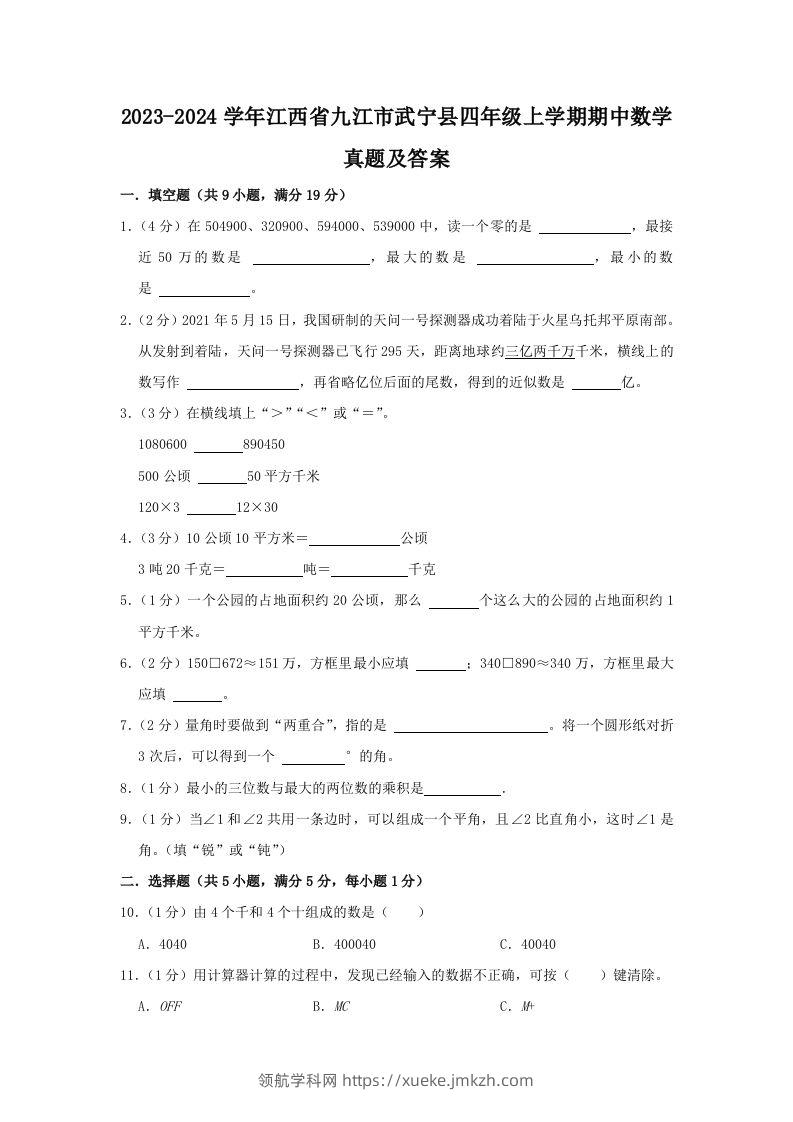 2023-2024学年江西省九江市武宁县四年级上学期期中数学真题及答案(Word版)-领航学科网