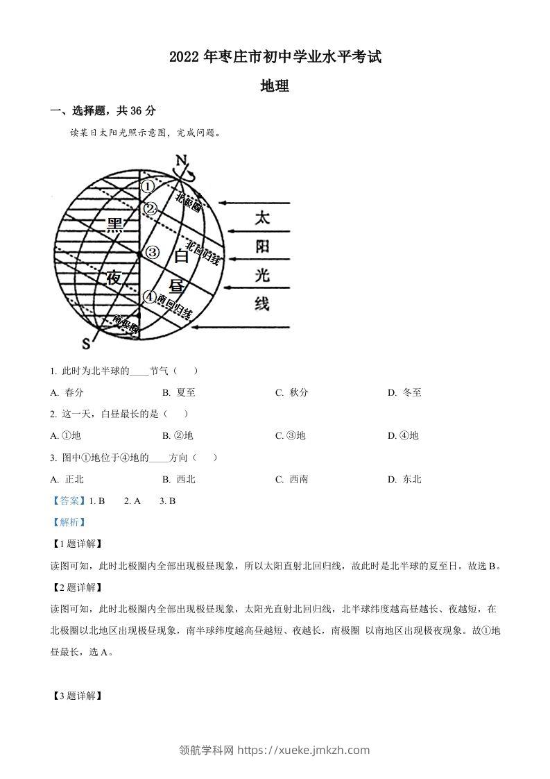 2022年山东省枣庄市中考地理真题（含答案）-领航学科网