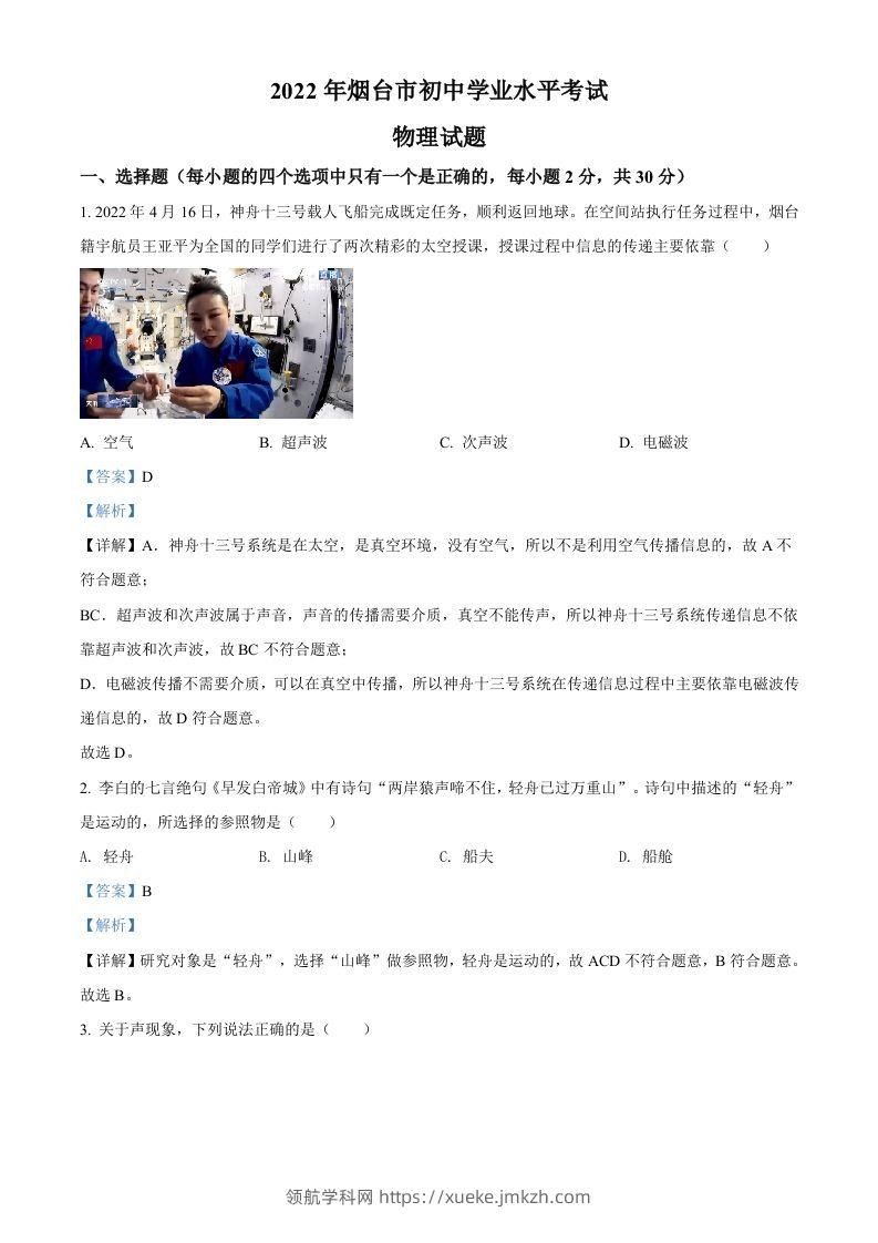2022年山东省烟台市中考物理试题（含答案）-领航学科网