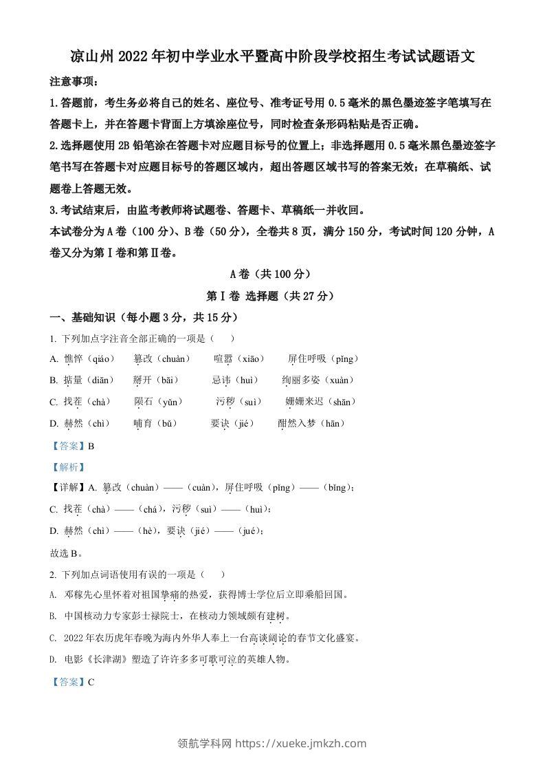 2022年四川省凉山州中考语文真题（含答案）-领航学科网
