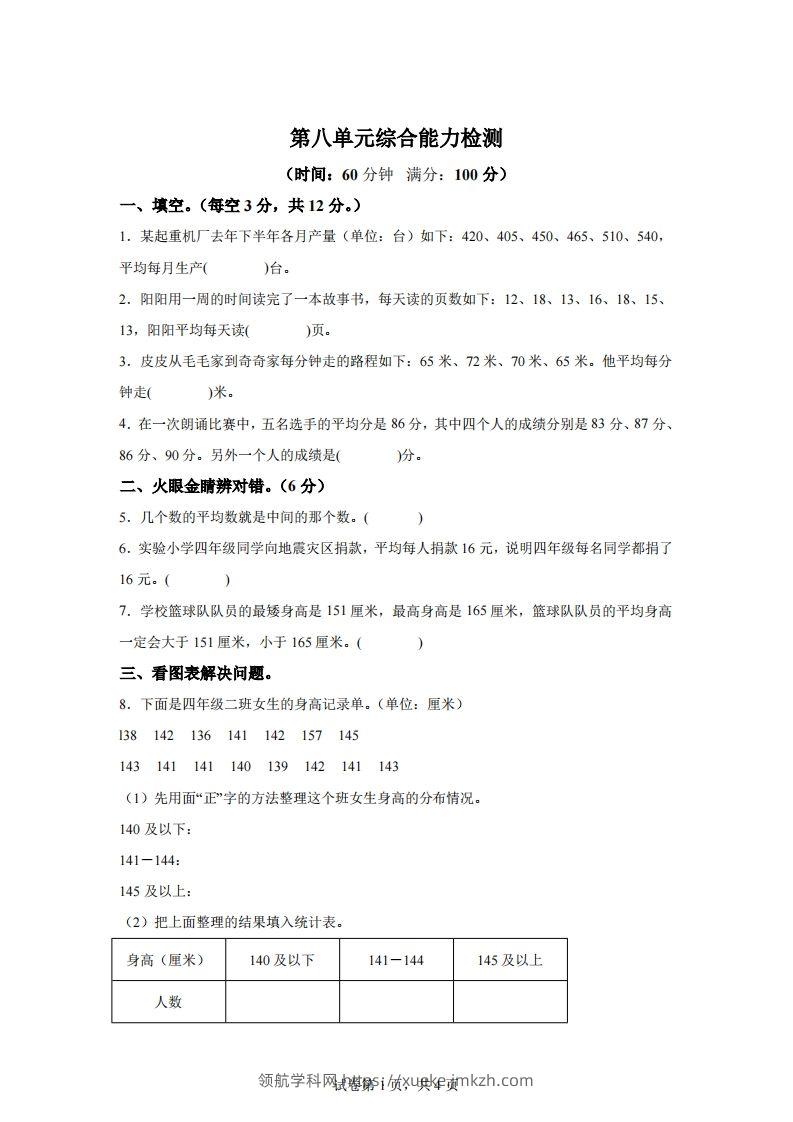 青岛版63数学四年级下册第八单元《平均数》综合能力检测卷-领航学科网