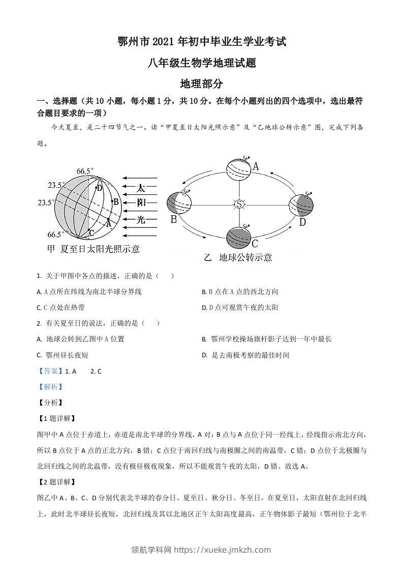 湖北省鄂州市2021年中考地理真题（含答案）-领航学科网