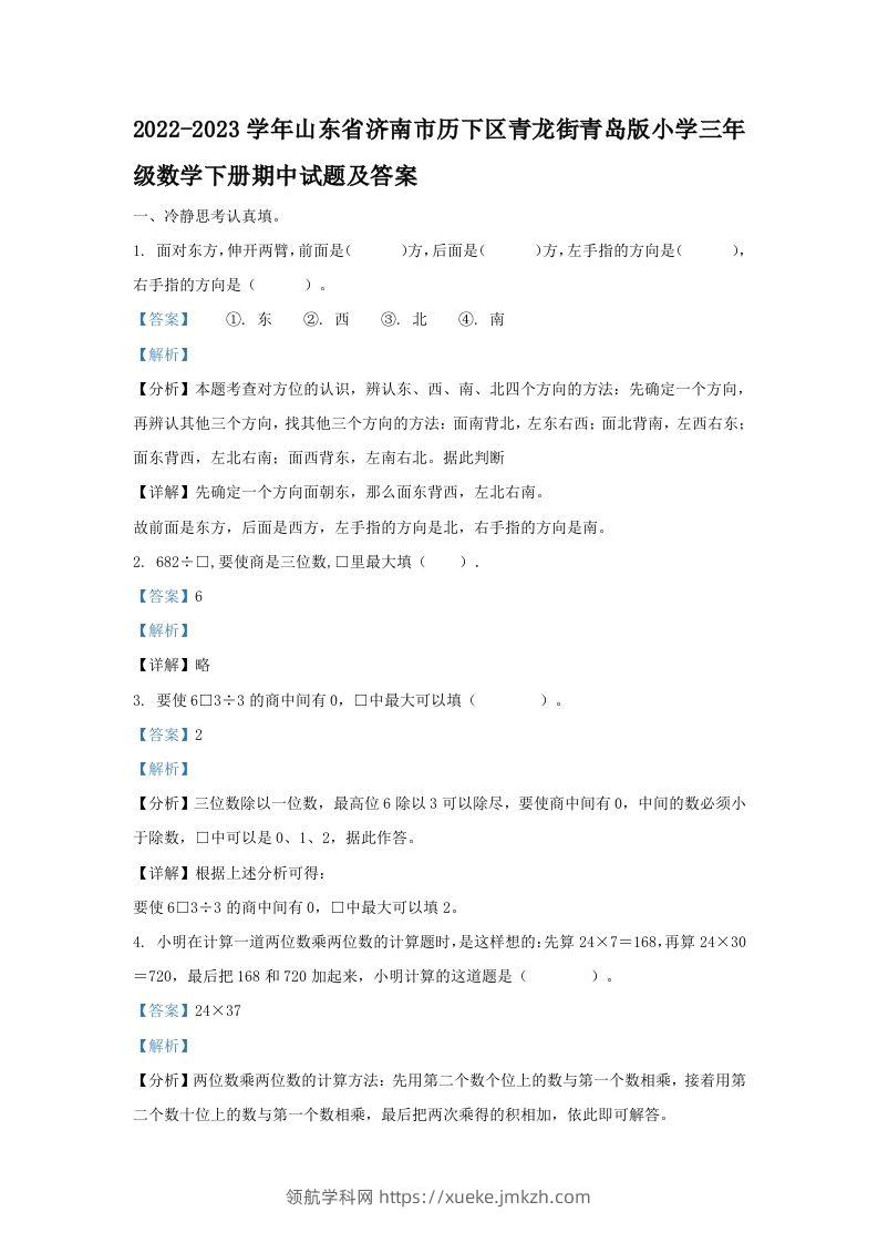 2022-2023学年山东省济南市历下区青龙街青岛版小学三年级数学下册期中试题及答案(Word版)-领航学科网