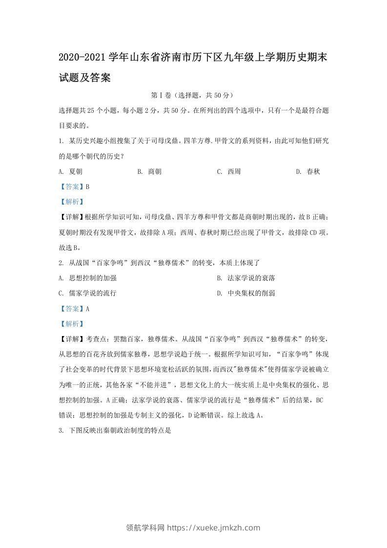 2020-2021学年山东省济南市历下区九年级上学期历史期末试题及答案(Word版)-领航学科网