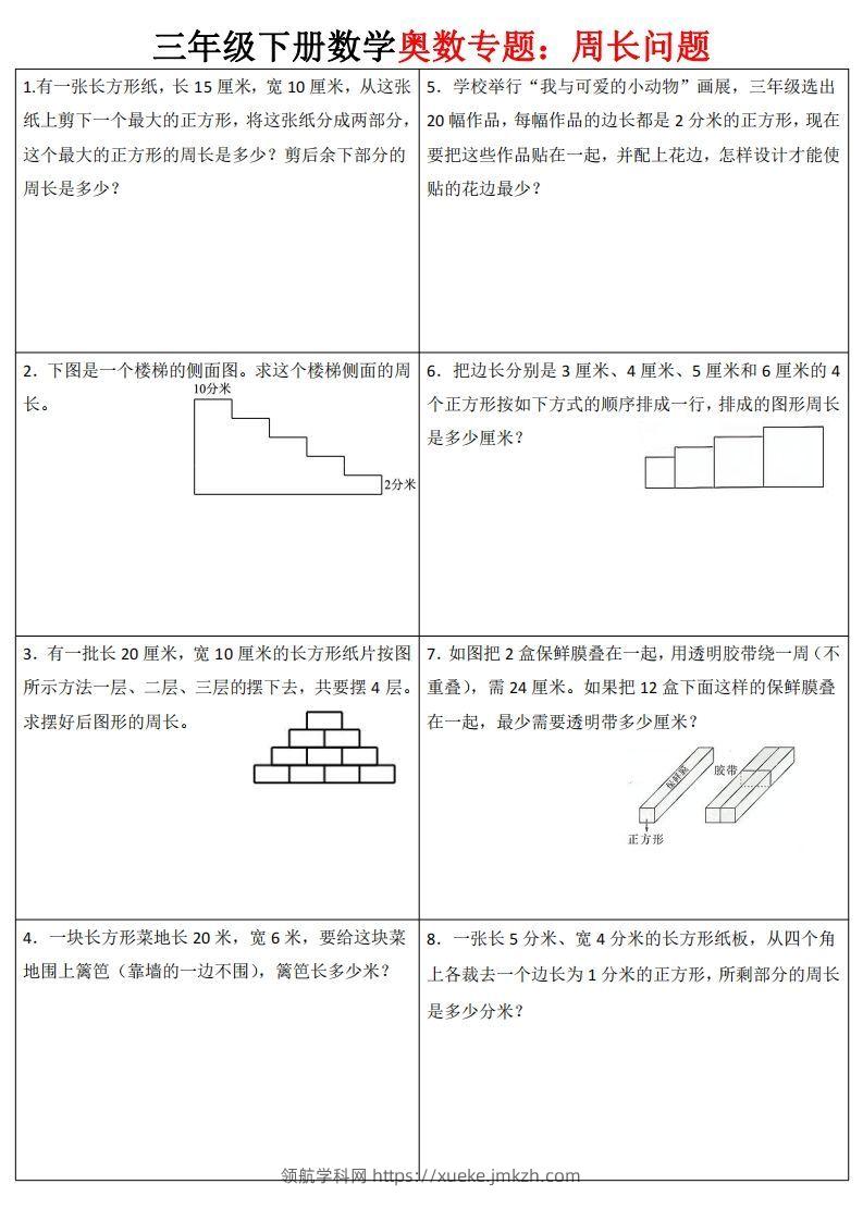 三下数学（通用版）奥数周长专题-领航学科网