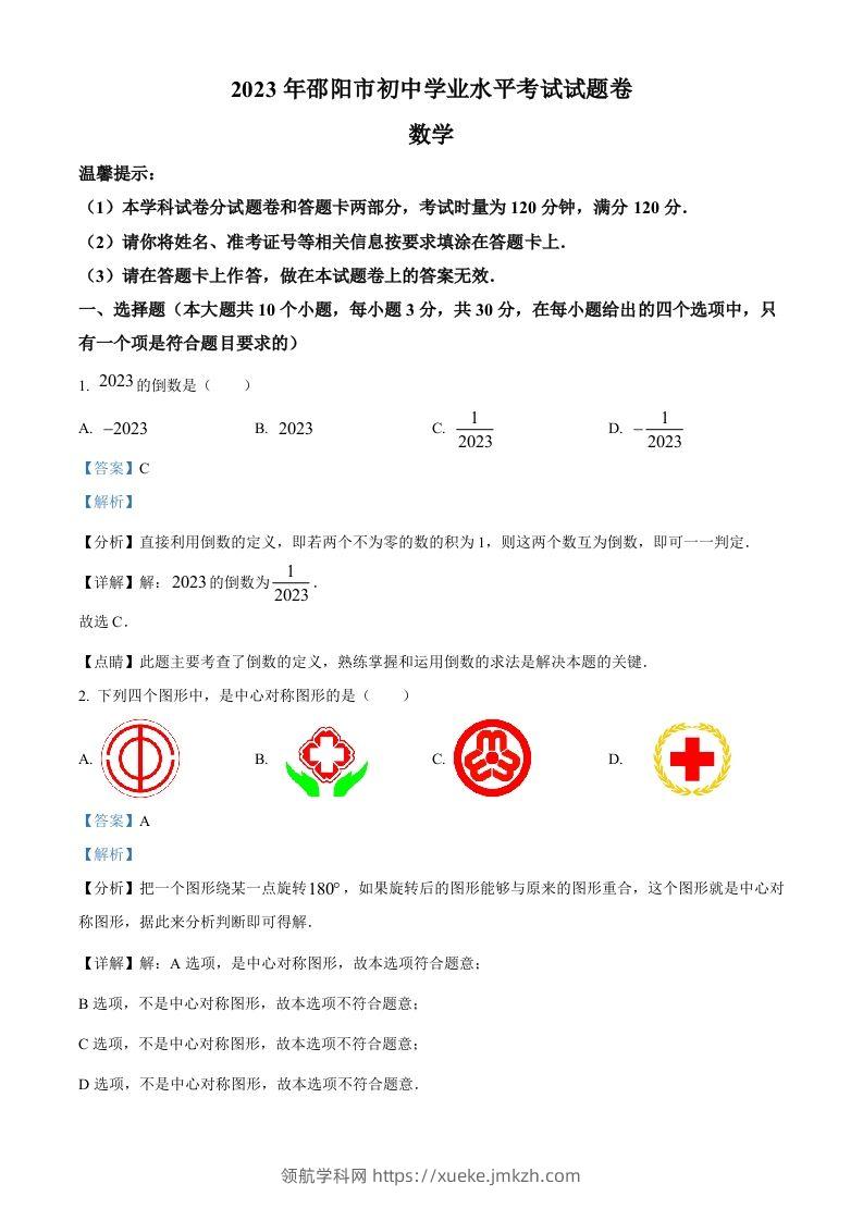 2023年湖南省邵阳市中考数学真题（含答案）-领航学科网