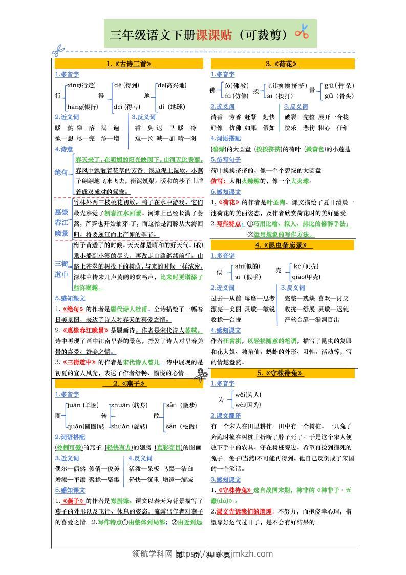 三下语文全册彩色版课课贴（1-28课）8页-领航学科网
