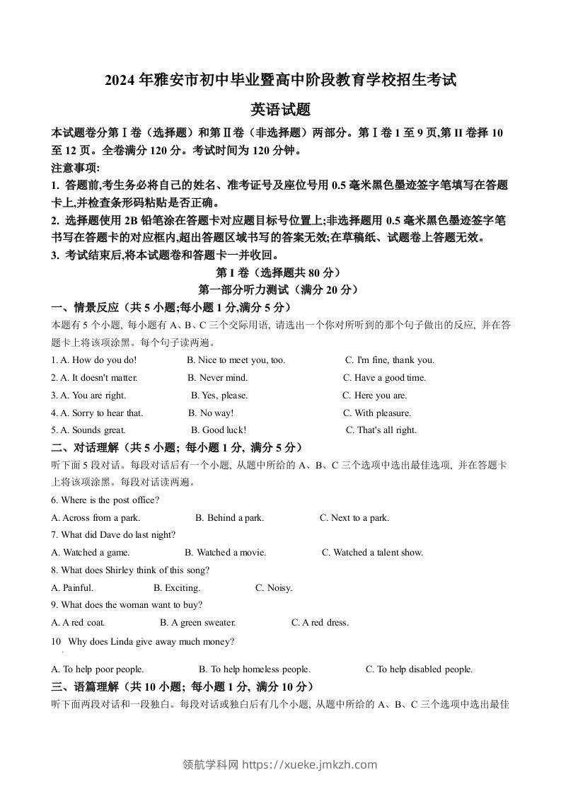 2024年四川省雅安市中考英语真题（空白卷）-领航学科网