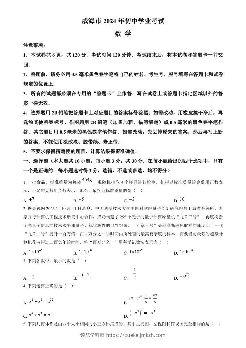 2024年山东省威海市中考数学试题（空白卷）-领航学科网