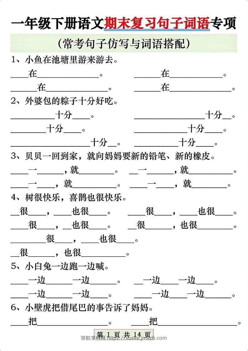 一年级语文下册期末复习常考仿写句子与词语搭配专项练习-领航学科网