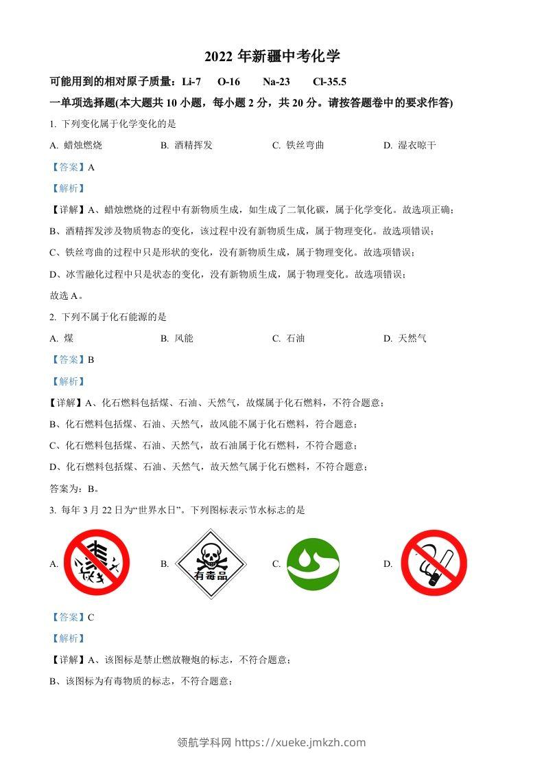 2022年新疆中考化学真题（含答案）-领航学科网