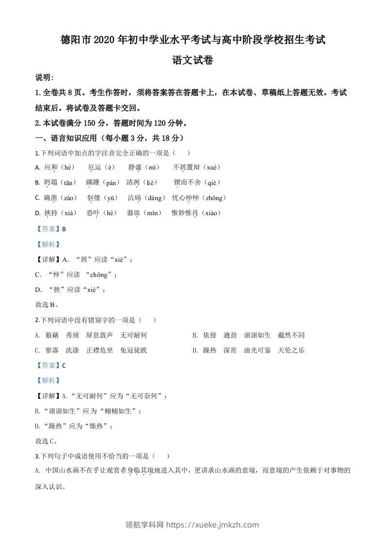 四川省德阳市2020年中考语文试题（含答案）-领航学科网