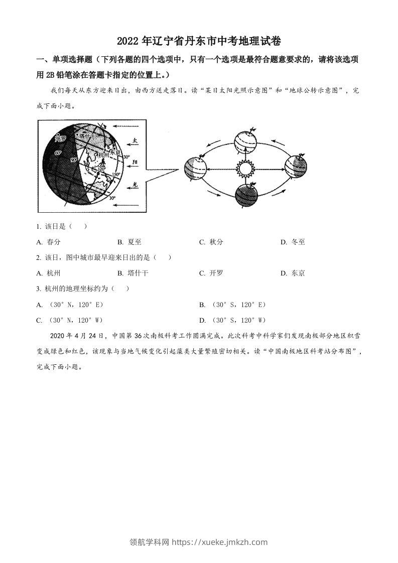 2022年辽宁省丹东市中考地理真题（空白卷）-领航学科网