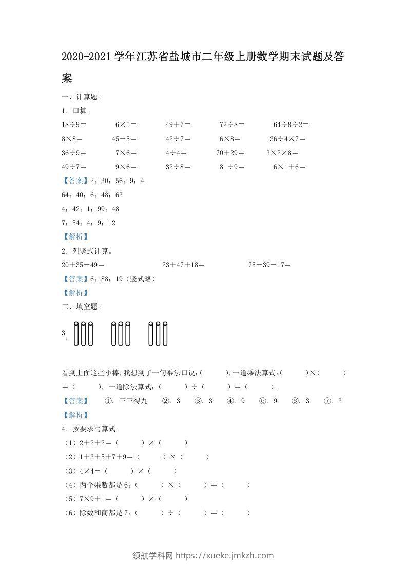 2020-2021学年江苏省盐城市二年级上册数学期末试题及答案(Word版)-领航学科网
