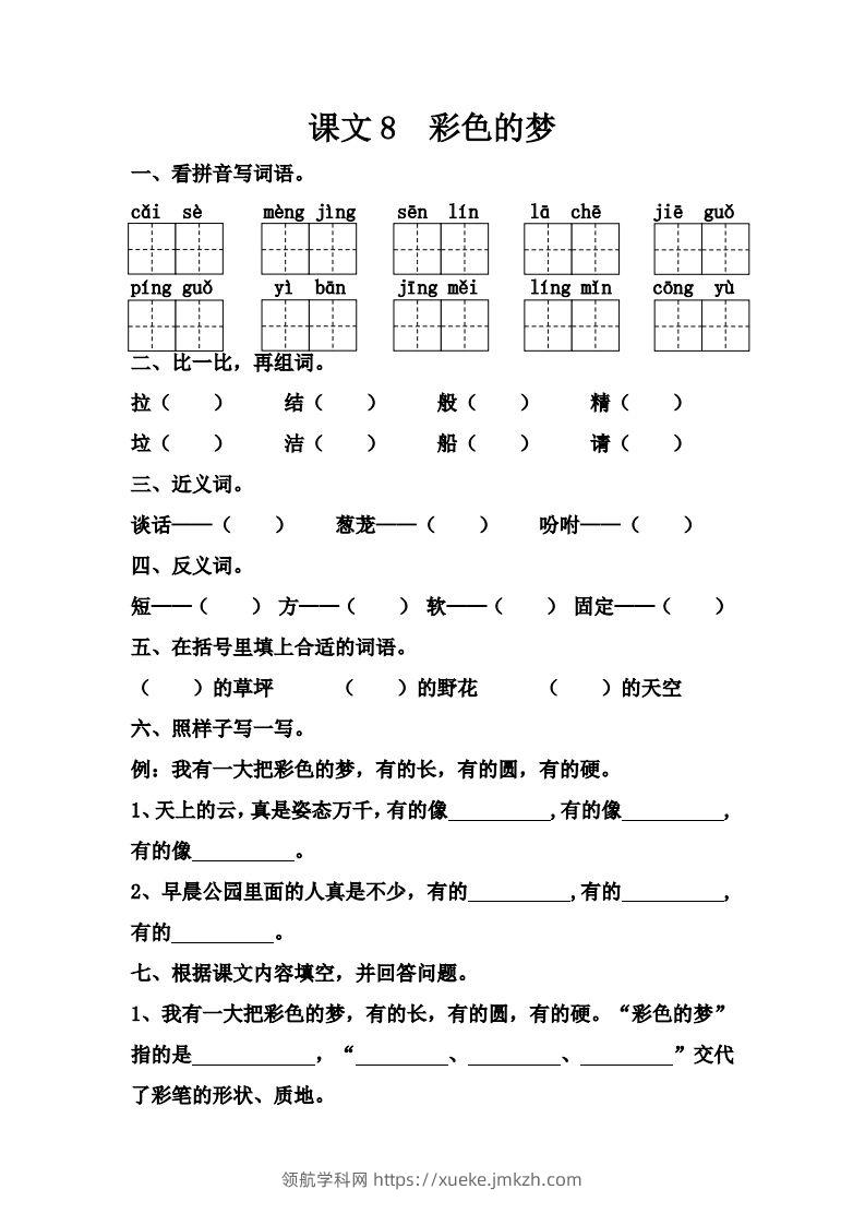 【第四单元课课练】二下语文-领航学科网