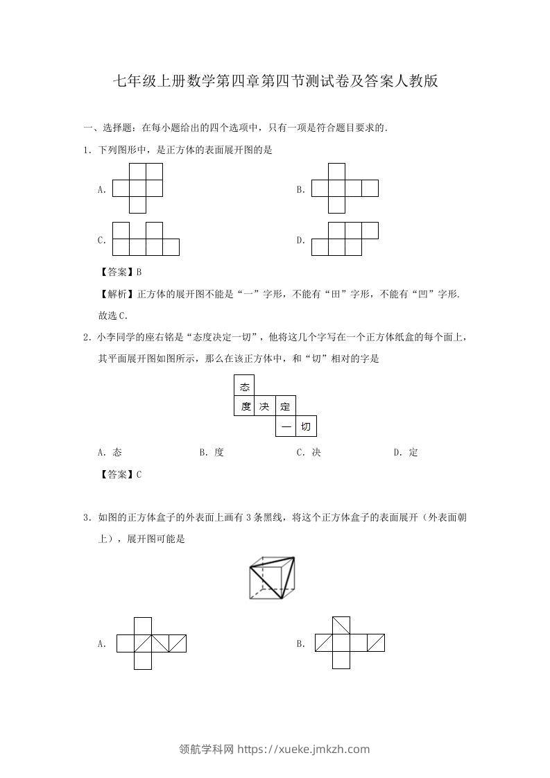 七年级上册数学第四章第四节测试卷及答案人教版(Word版)-领航学科网