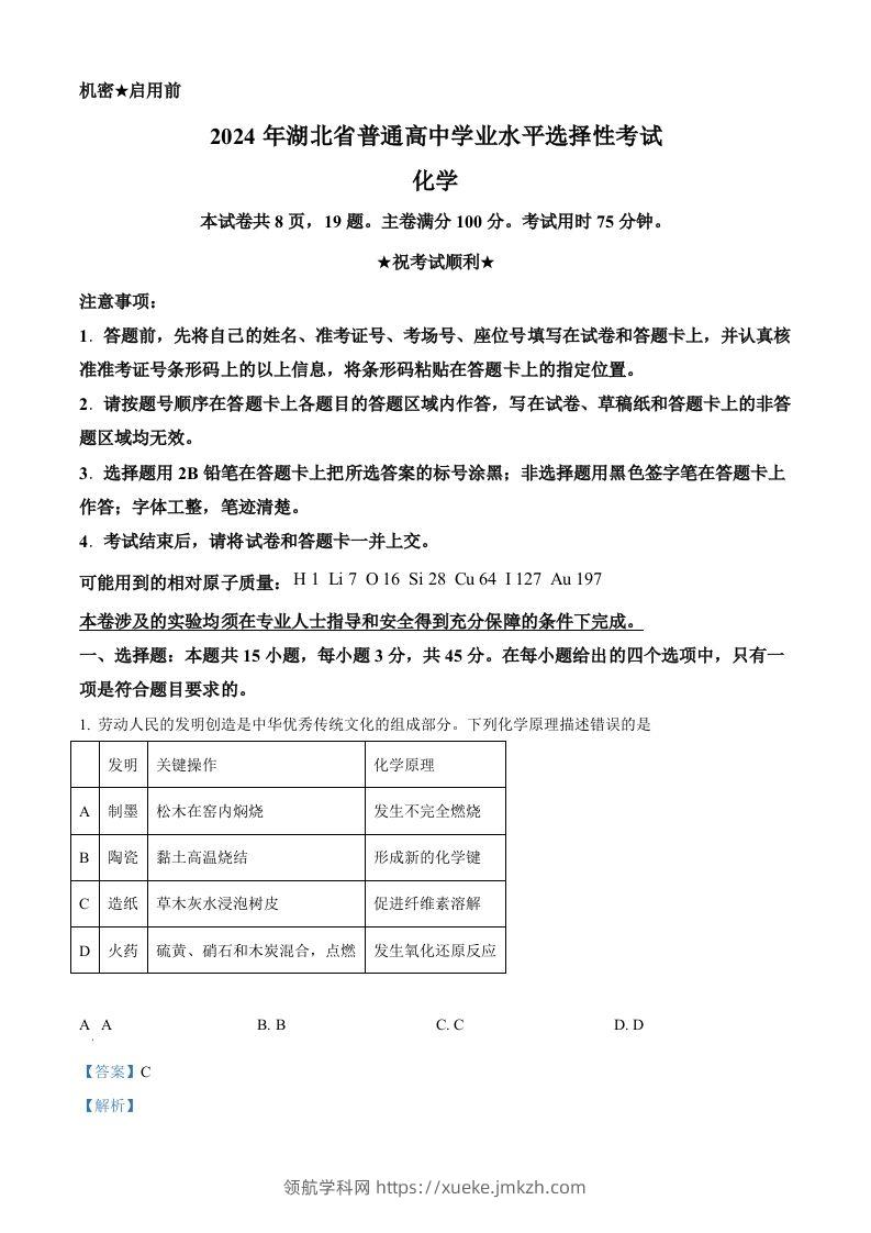 2024年高考化学试卷（湖北）（含答案）-领航学科网