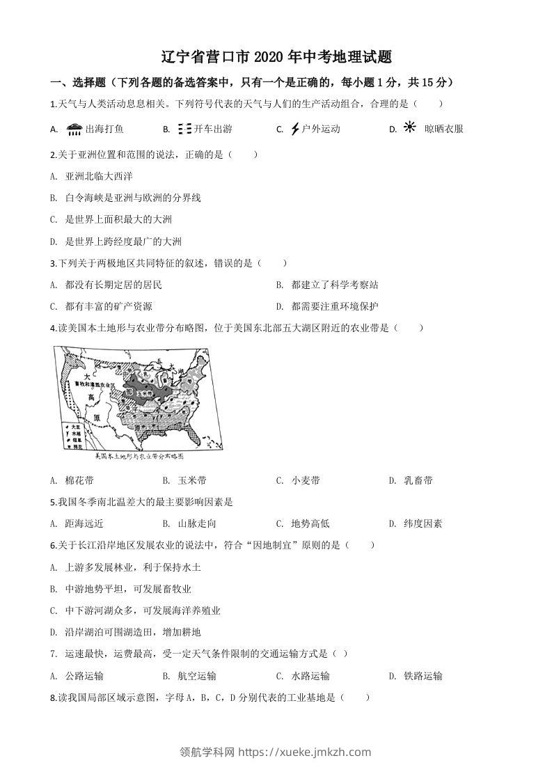 辽宁省营口市2020年中考地理试题（空白卷）-领航学科网