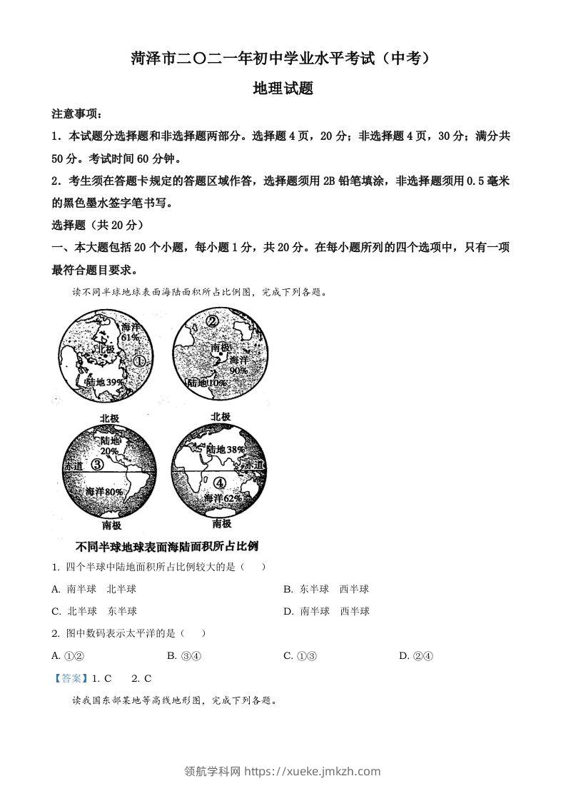 山东省菏泽市2021年中考地理真题及答案-领航学科网