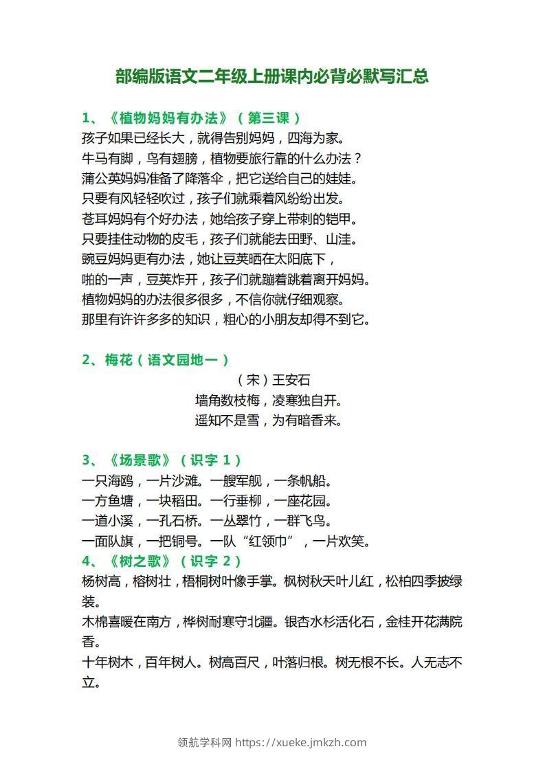 二年级语文上册必背课文内容、古诗、日积月累-领航学科网