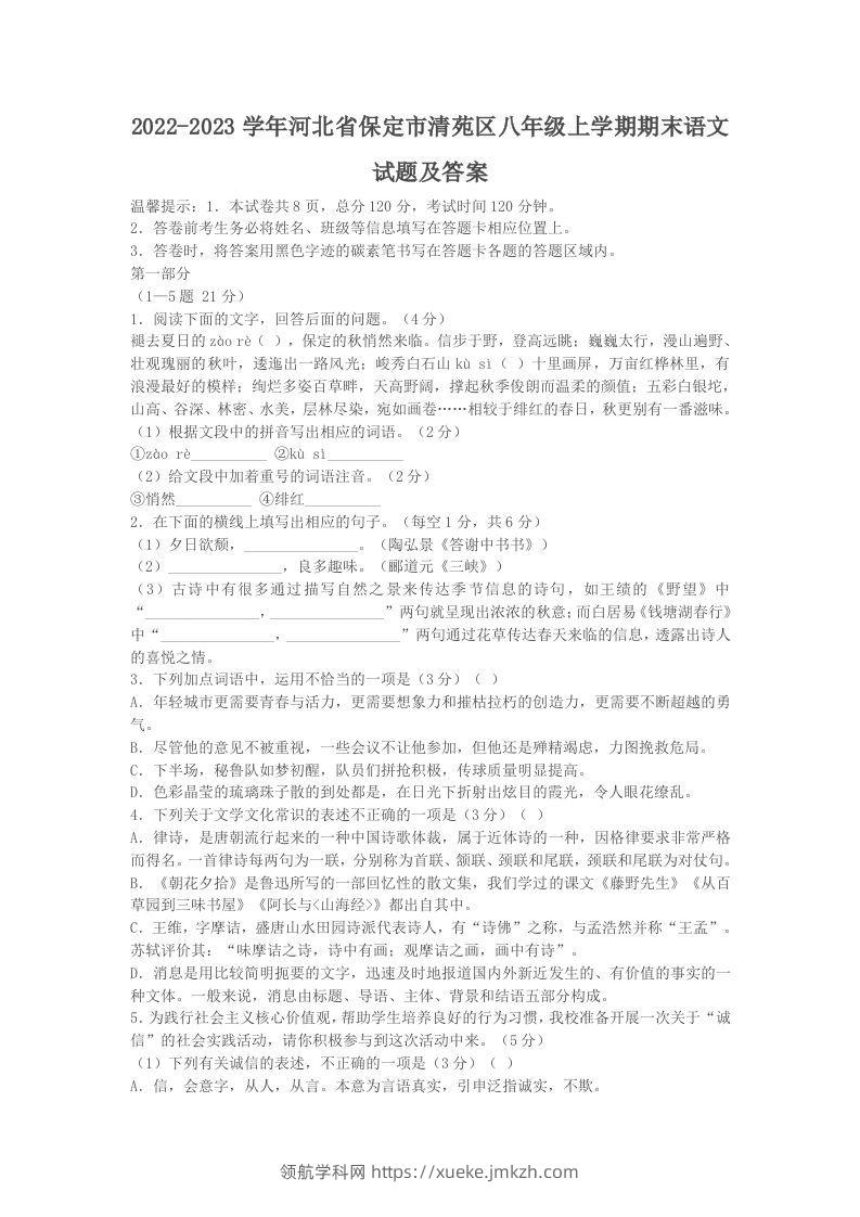 2022-2023学年河北省保定市清苑区八年级上学期期末语文试题及答案(Word版)-领航学科网