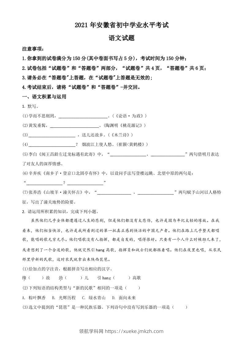 安徽省2021年中考语文试题（空白卷）-领航学科网