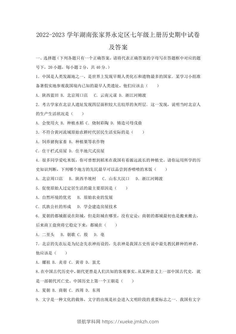 2022-2023学年湖南张家界永定区七年级上册历史期中试卷及答案(Word版)-领航学科网