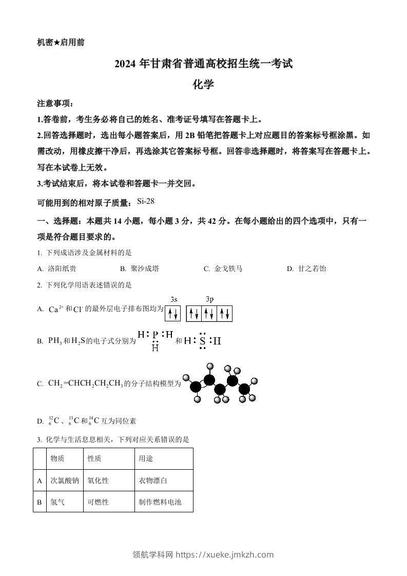 2024年高考化学试卷（甘肃）（空白卷）-领航学科网