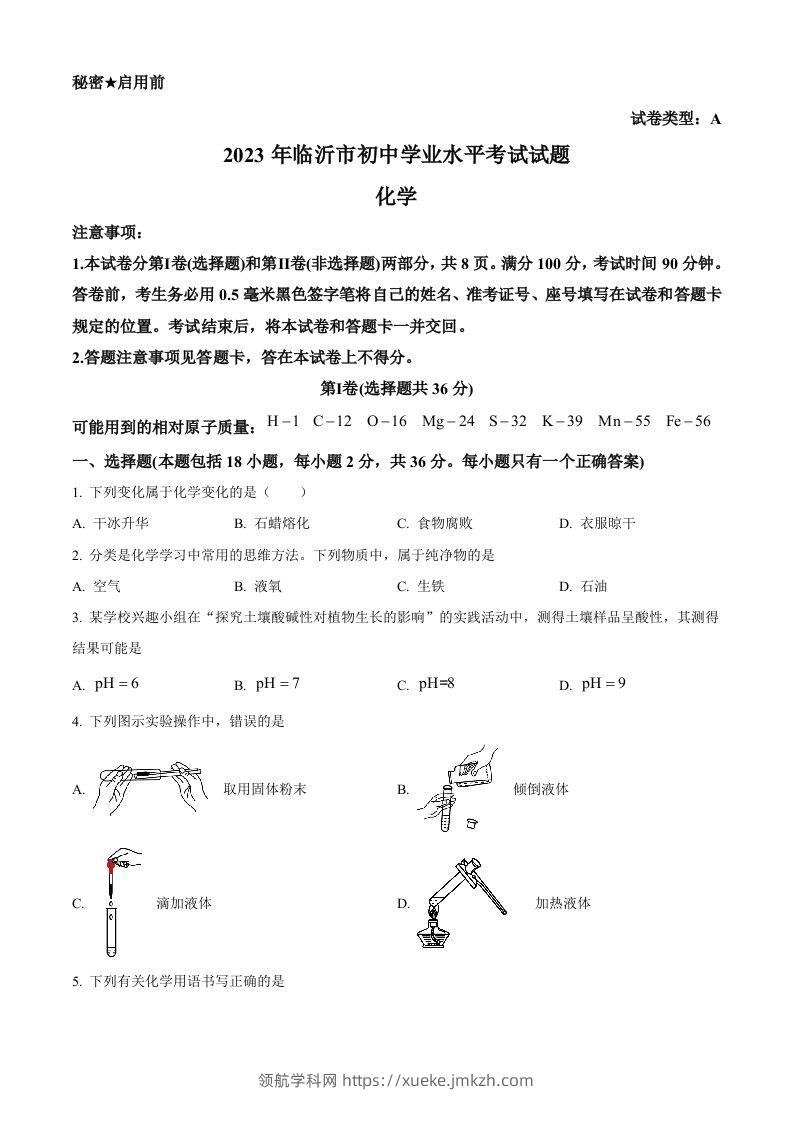 2023年山东省临沂市中考化学真题（空白卷）-领航学科网