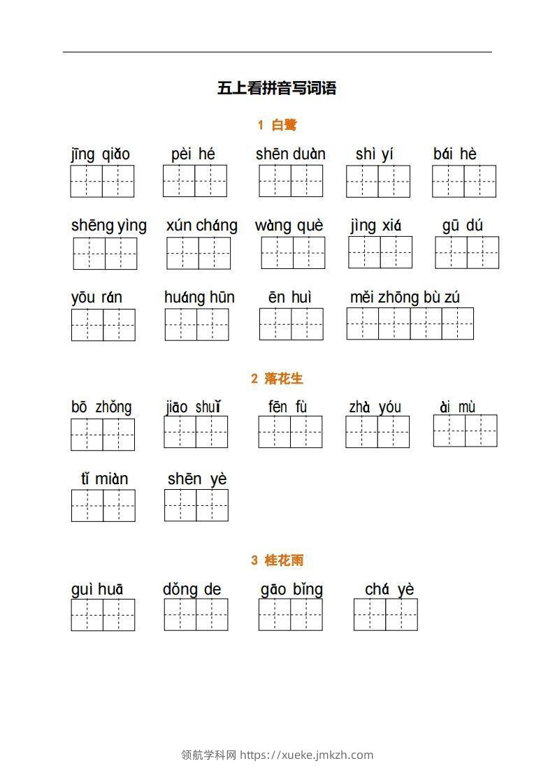五上语文：看拼音写词语-领航学科网