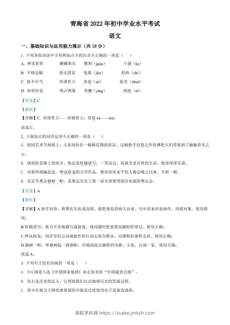 2022年青海省中考语文真题（含答案）-领航学科网