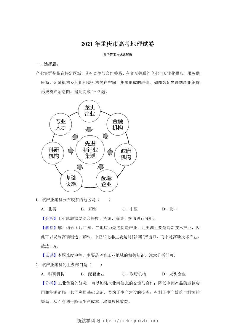 2021年高考地理试卷（重庆）（含答案）-领航学科网