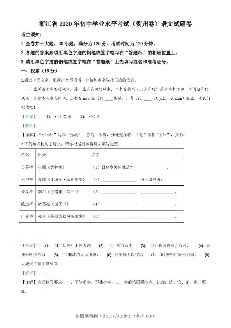浙江省衢州市2020年中考语文试题（含答案）-领航学科网