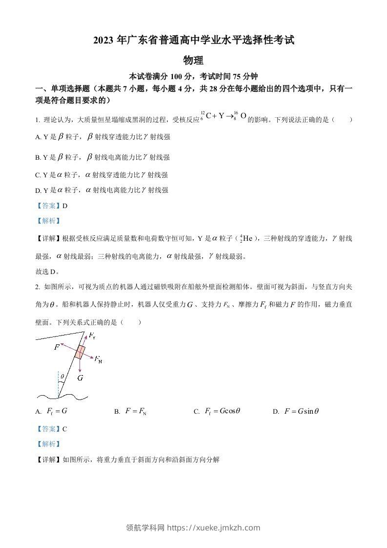 2023年高考物理试卷（广东）（含答案）-领航学科网