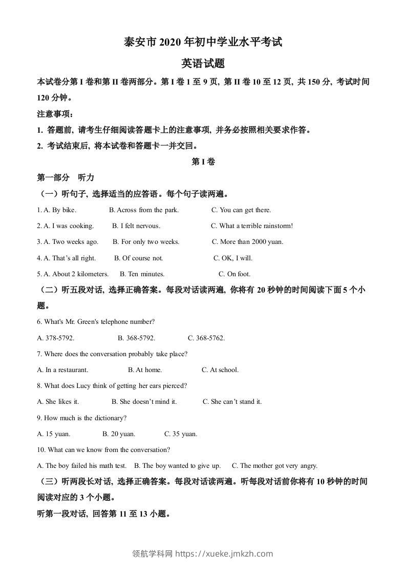 山东省泰安市2020年中考英语试题（含答案）-领航学科网