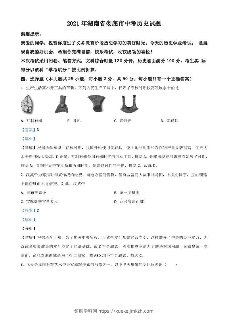 湖南省娄底市2021年中考历史试题（含答案）-领航学科网