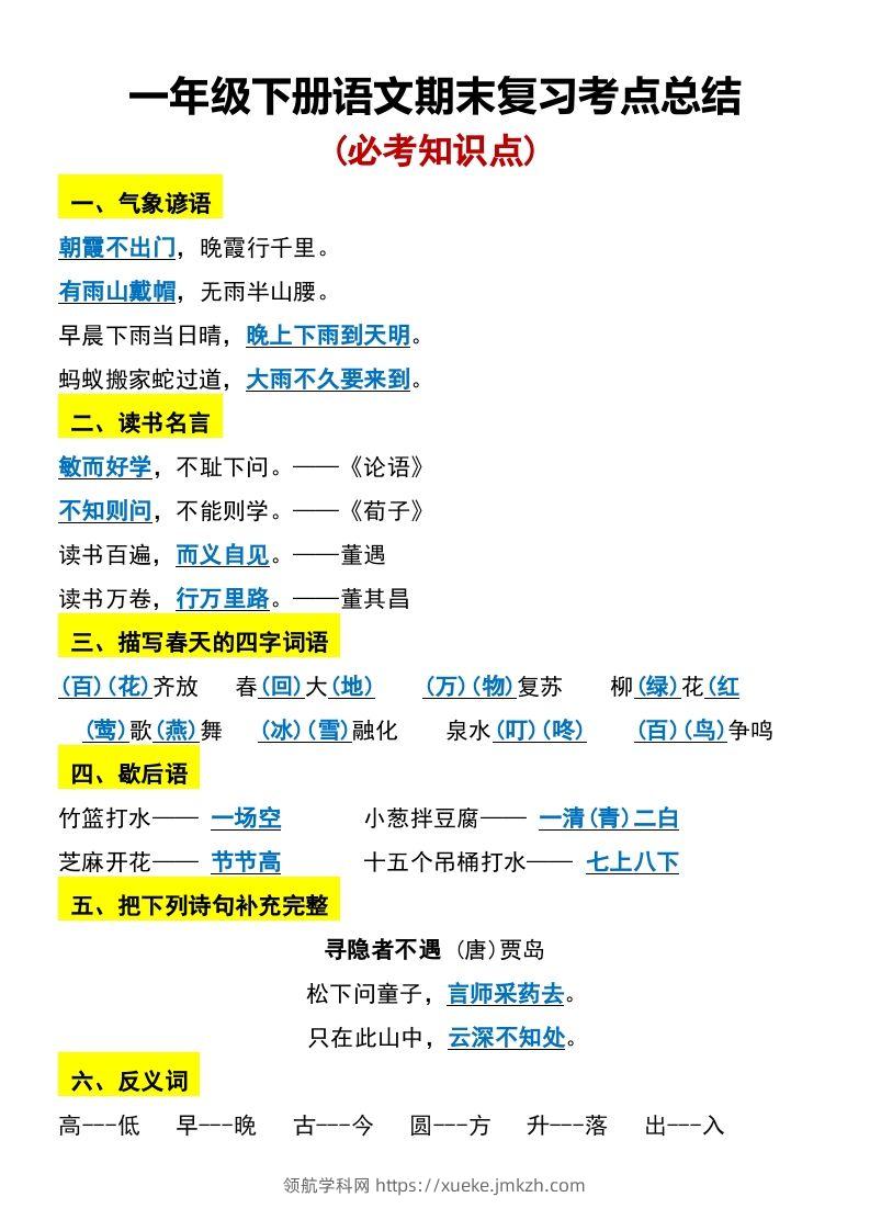一年级下册语文期末复习考点总结-领航学科网