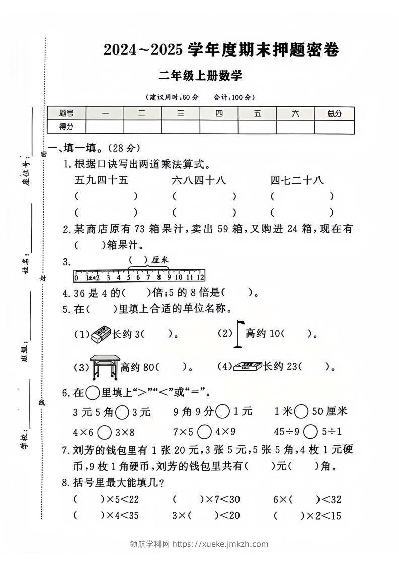 2024-2025北师大版二年级上册数学期末押题卷（附答案）-领航学科网
