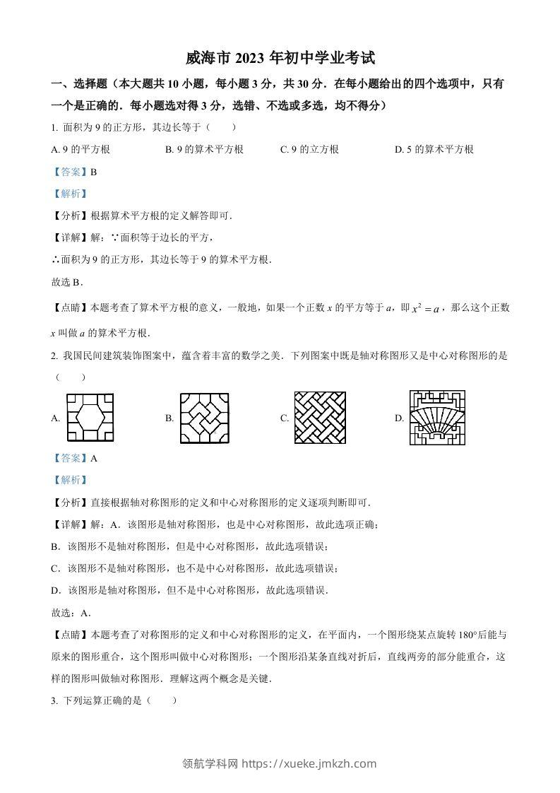 2023年山东省威海市中考数学真题（含答案）-领航学科网